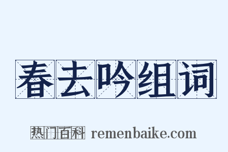 春去吟组词是什么意思的图片